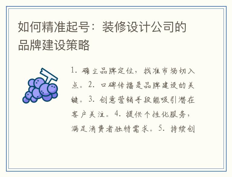 如何精准起号:装修设计公司的品牌建设策略