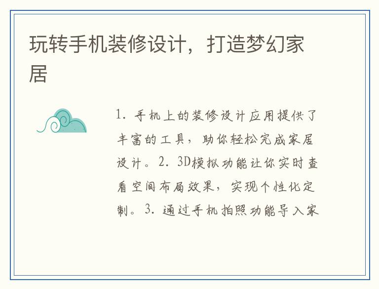 玩转手机装修设计，打造梦幻家居