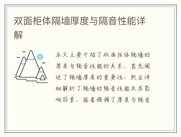 双面柜体隔墙厚度与隔音性能详解