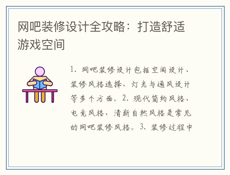 网吧装修设计全攻略:打造舒适游戏空间