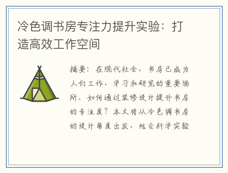 冷色调书房专注力提升实验：打造高效工作空间