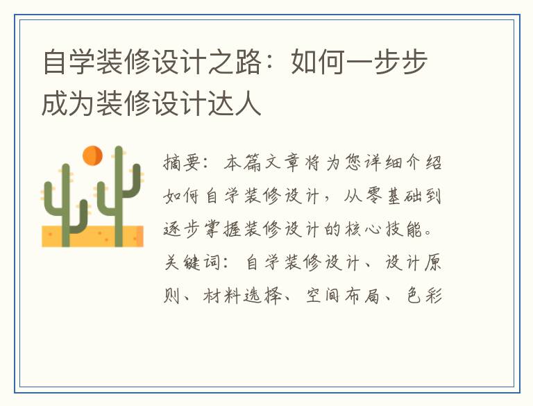 自学装修设计之路：如何一步步成为装修设计达人