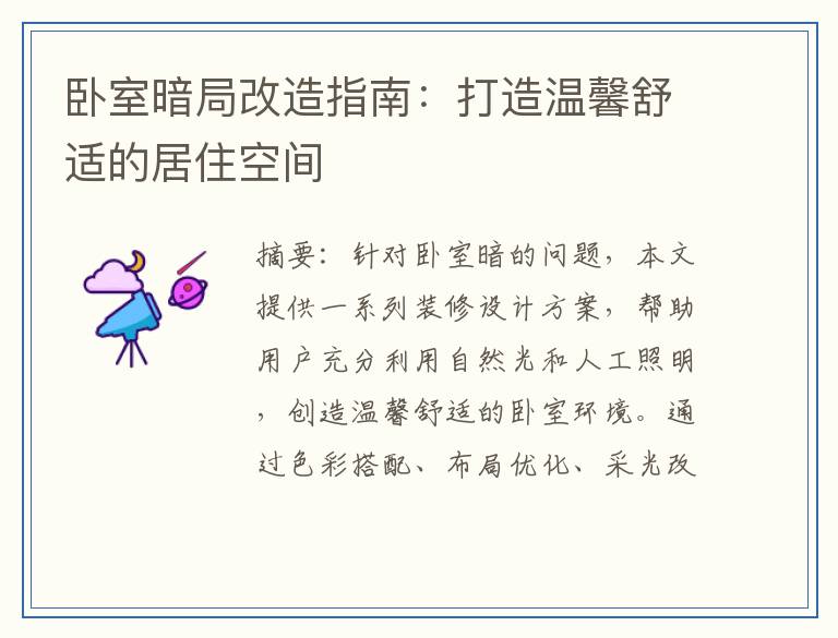 卧室暗局改造指南：打造温馨舒适的居住空间