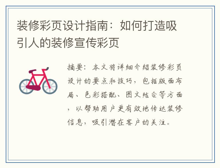 装修彩页设计指南：如何打造吸引人的装修宣传彩页
