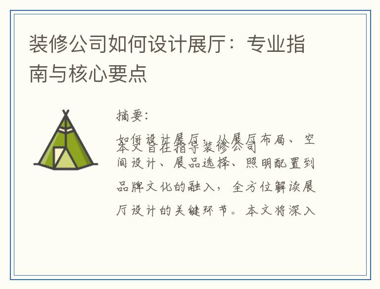 装修公司如何设计展厅：专业指南与核心要点