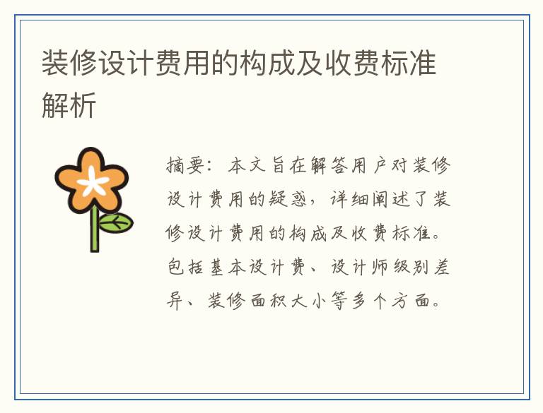装修设计费用的构成及收费标准解析