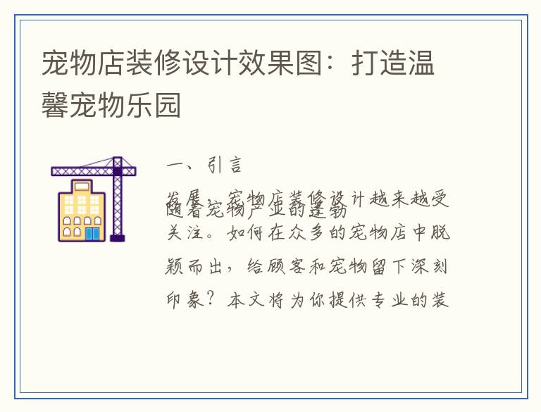 宠物店装修设计效果图：打造温馨宠物乐园