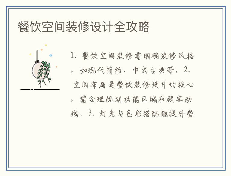 餐饮空间装修设计全攻略