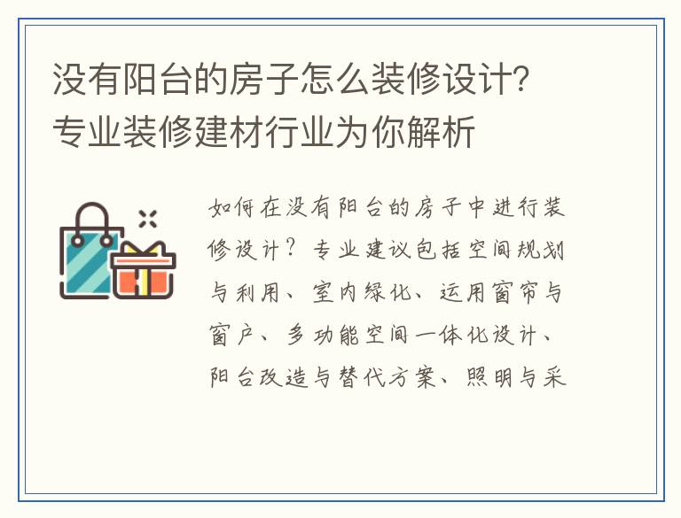 没有阳台的房子怎么装修设计？专业装修建材行业为你解析