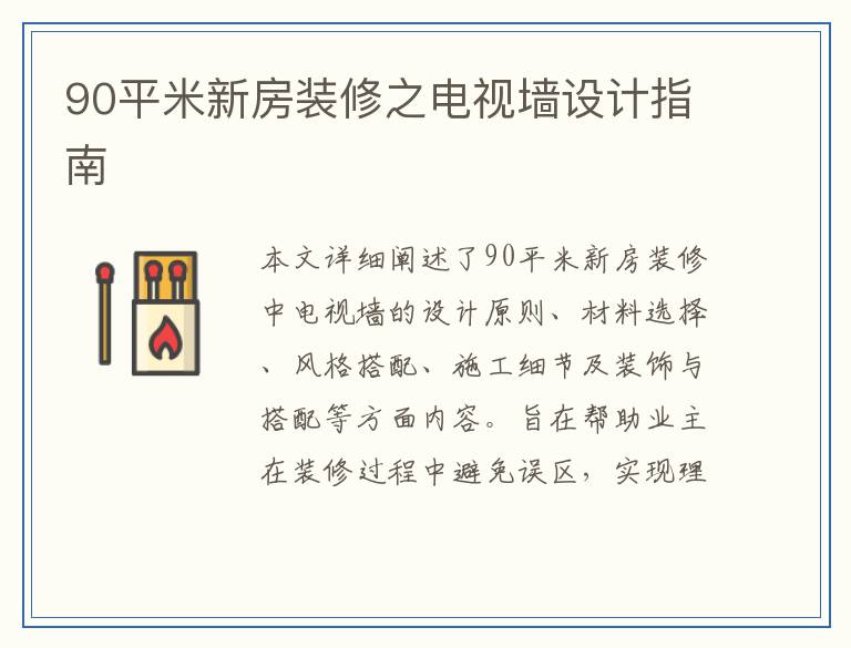 90平米新房装修之电视墙设计指南