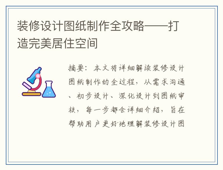 装修设计图纸制作全攻略——打造完美居住空间