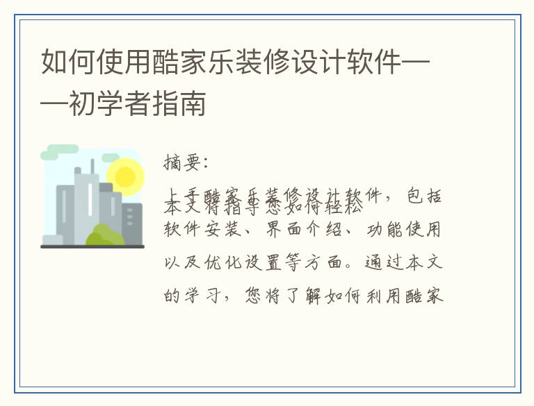 如何使用酷家乐装修设计软件——初学者指南