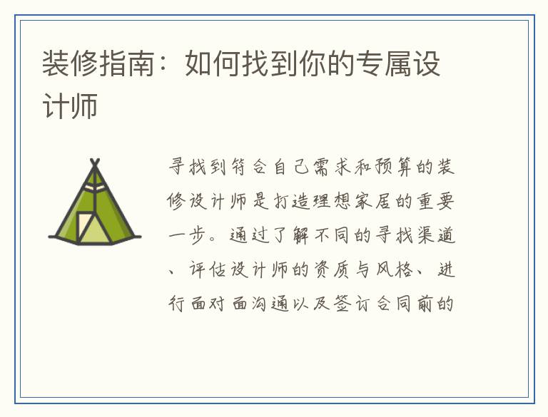 装修指南：如何找到你的专属设计师
