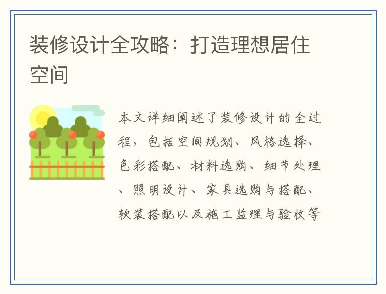 装修设计全攻略：打造理想居住空间