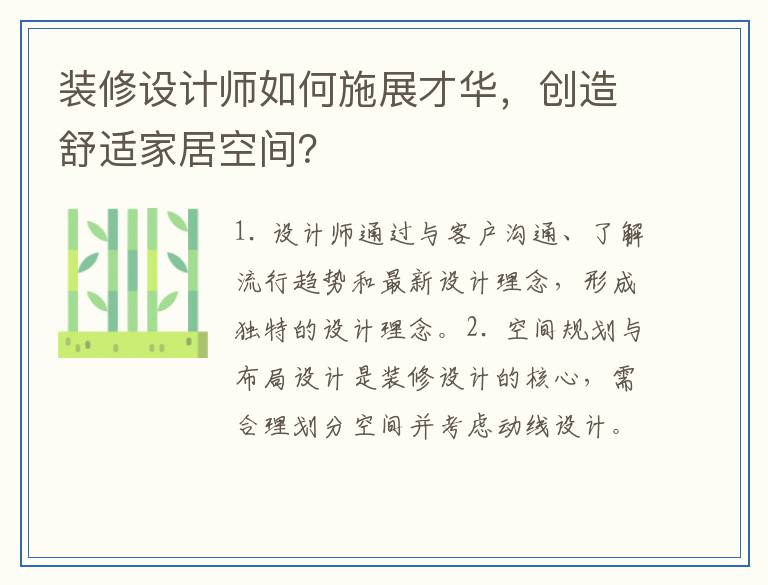 装修设计师如何施展才华，创造舒适家居空间？