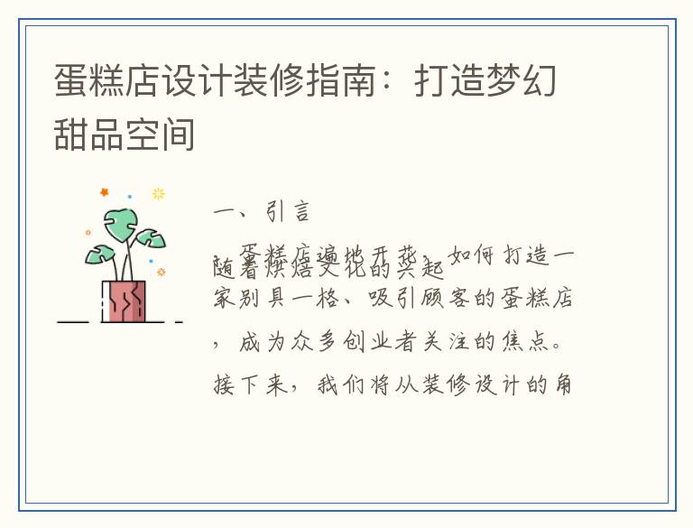 蛋糕店设计装修指南:打造梦幻甜品空间