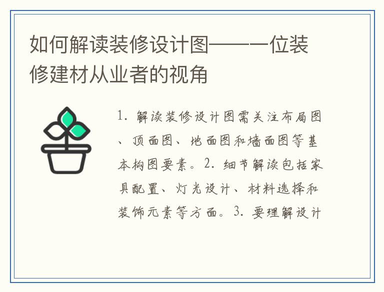 如何解读装修设计图——一位装修建材从业者的视角