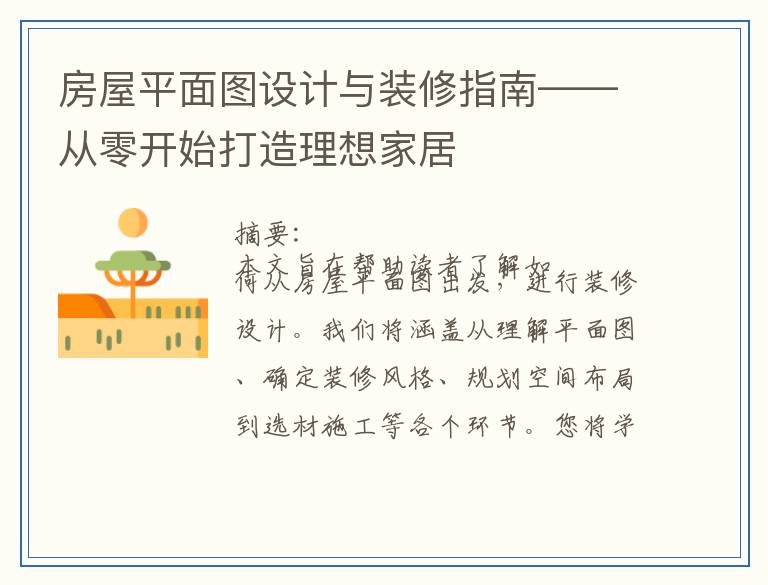 房屋平面图设计与装修指南——从零开始打造理想家居