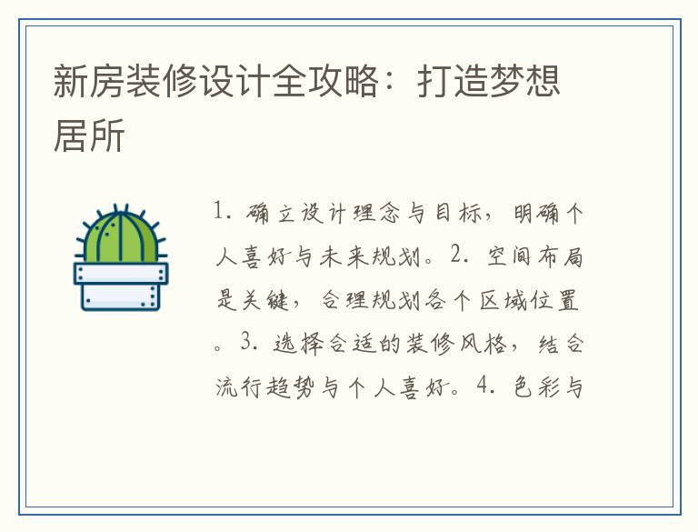 新房装修设计全攻略：打造梦想居所