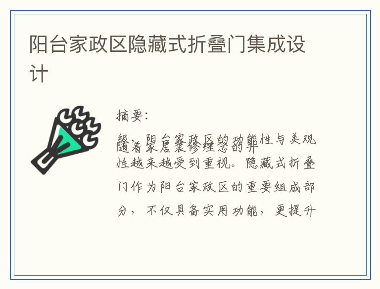 阳台家政区隐藏式折叠门集成设计