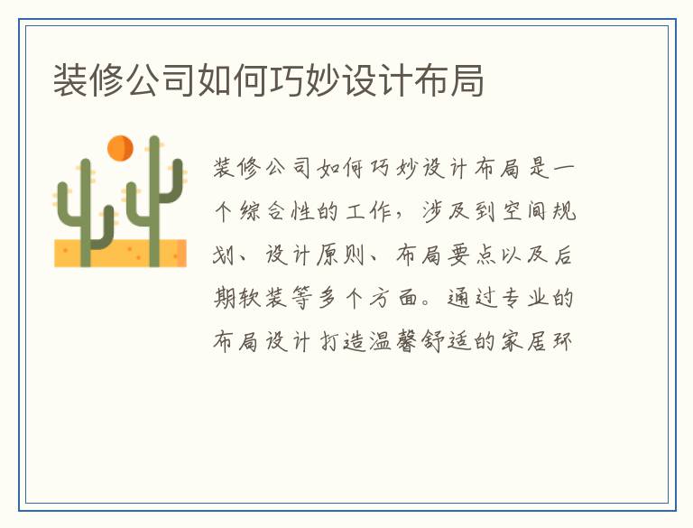 装修公司如何巧妙设计布局
