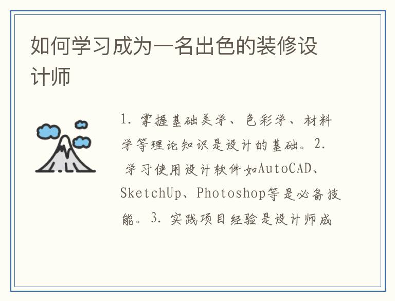 如何学习成为一名出色的装修设计师