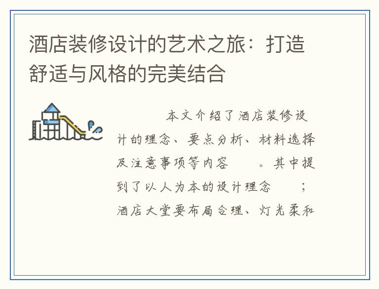 酒店装修设计的艺术之旅：打造舒适与风格的完美结合