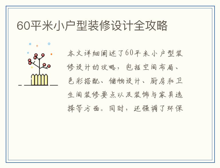 60平米小户型装修设计全攻略