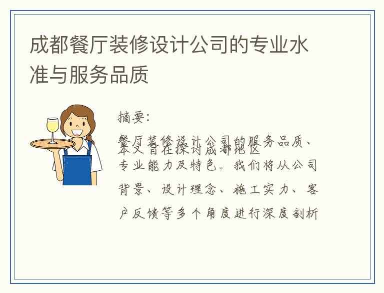 成都餐厅装修设计公司的专业水准与服务品质