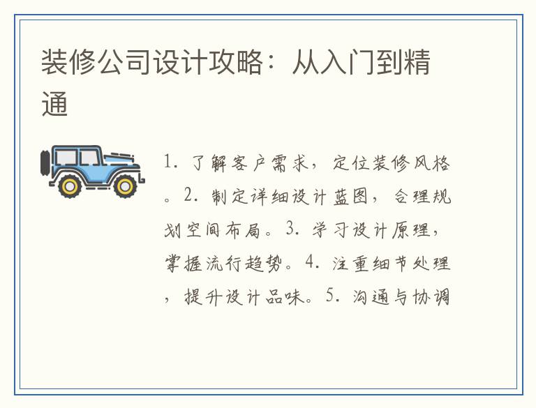 装修公司设计攻略：从入门到精通