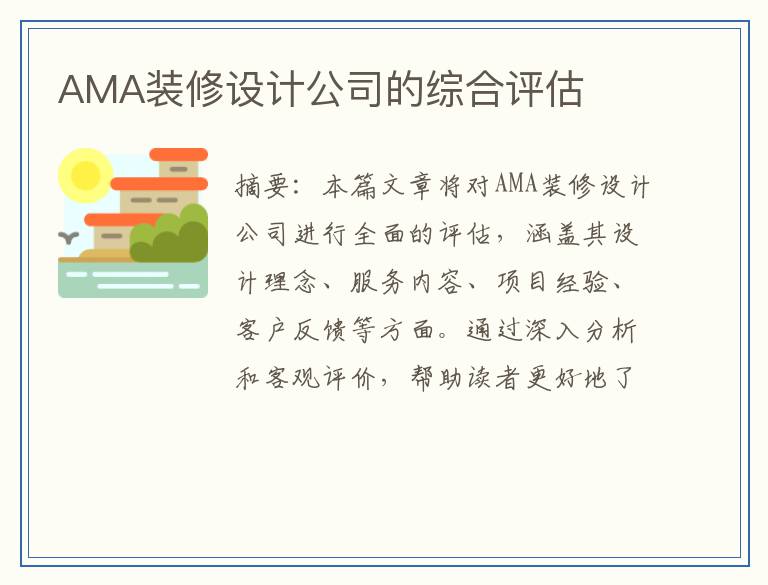 AMA装修设计公司的综合评估
