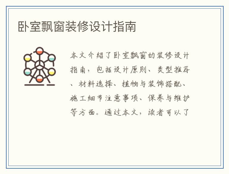 卧室飘窗装修设计指南