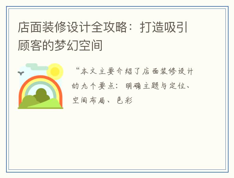 店面装修设计全攻略：打造吸引顾客的梦幻空间