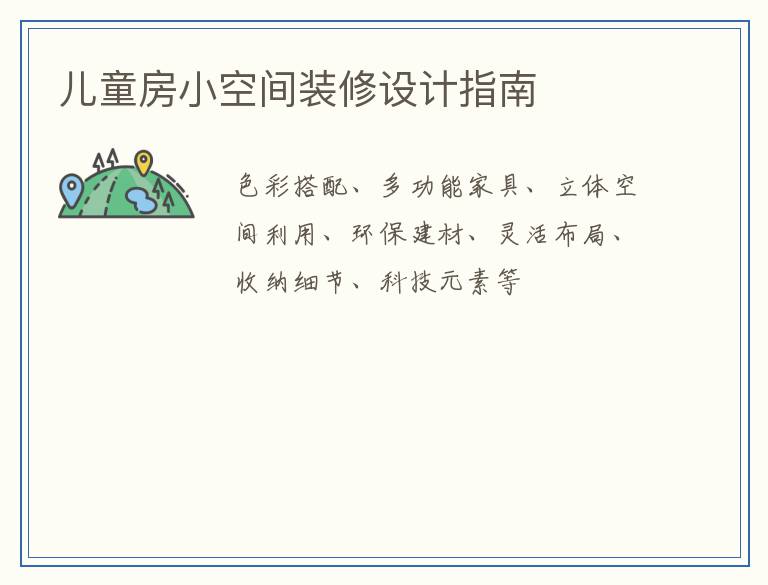 儿童房小空间装修设计指南