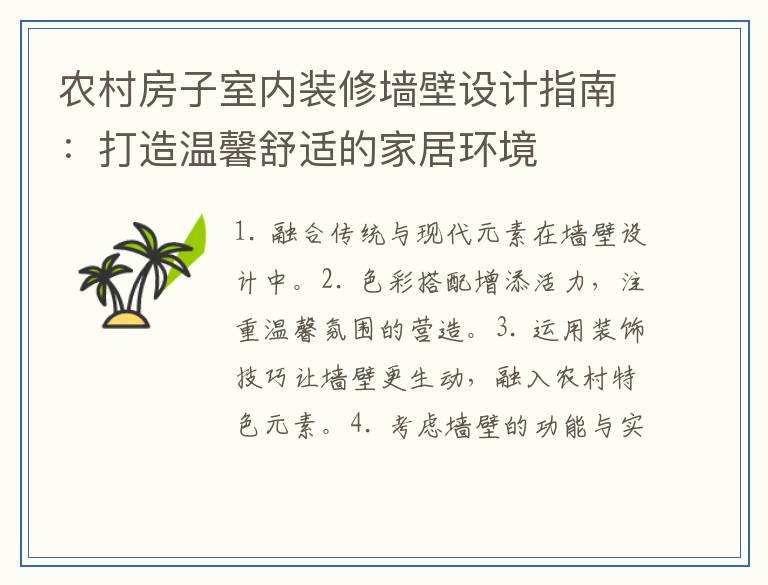 农村房子室内装修墙壁设计指南：打造温馨舒适的家居环境