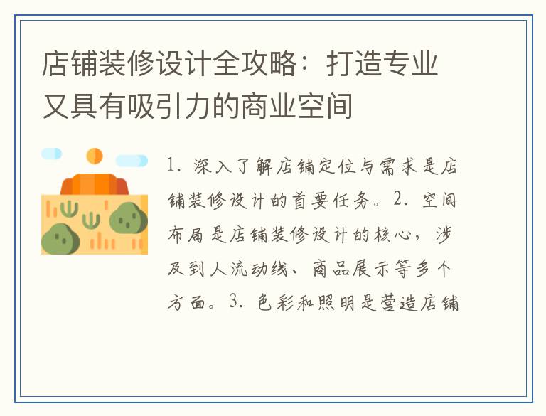 店铺装修设计全攻略：打造专业又具有吸引力的商业空间