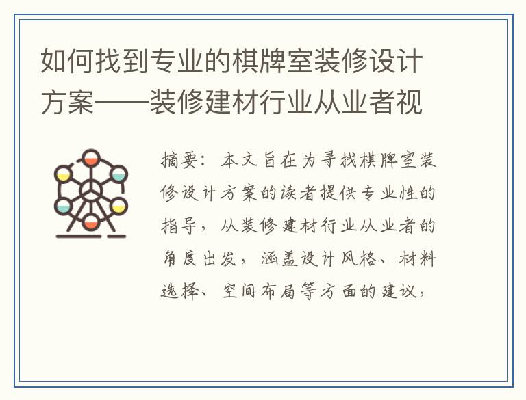 如何找到专业的棋牌室装修设计方案——装修建材行业从业者视角