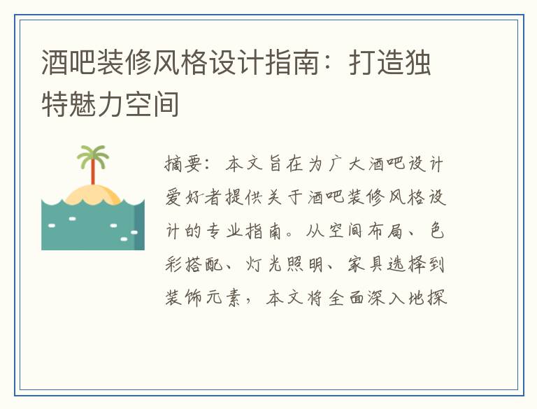 酒吧装修风格设计指南：打造独特魅力空间