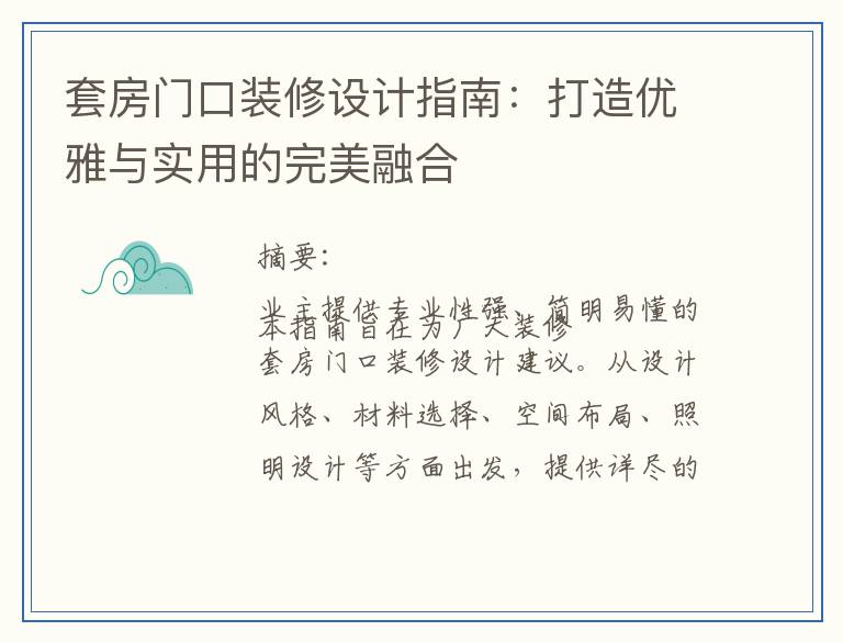套房门口装修设计指南：打造优雅与实用的完美融合
