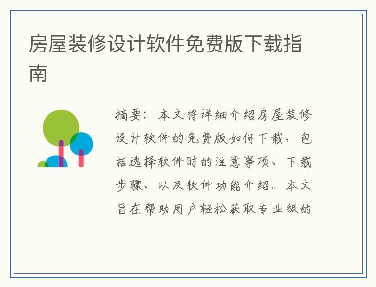房屋装修设计软件免费版下载指南
