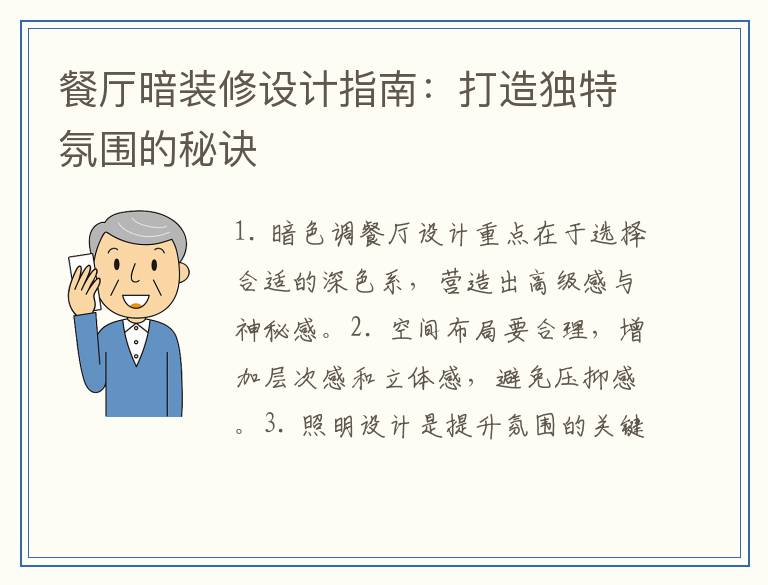 餐厅暗装修设计指南:打造独特氛围的秘诀