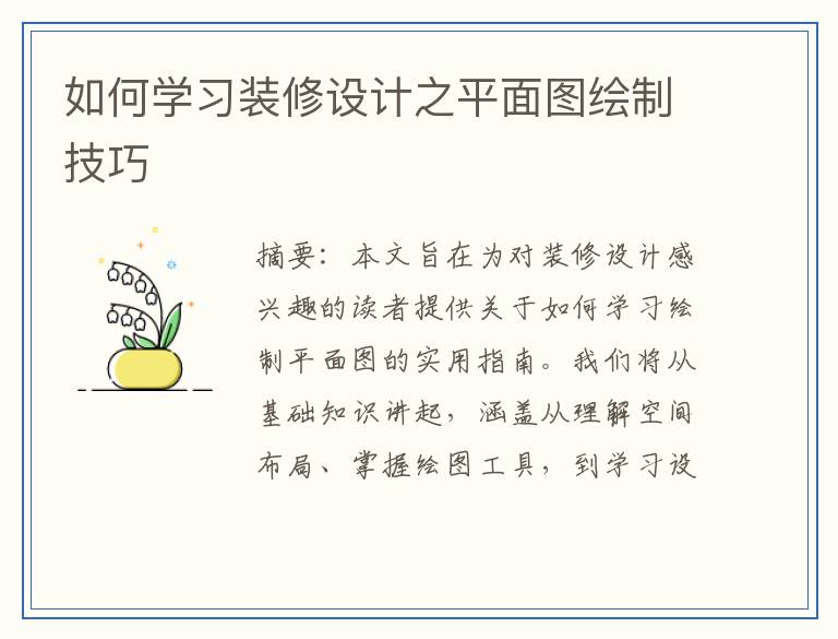 如何学习装修设计之平面图绘制技巧