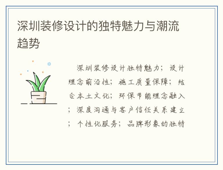 深圳装修设计的独特魅力与潮流趋势
