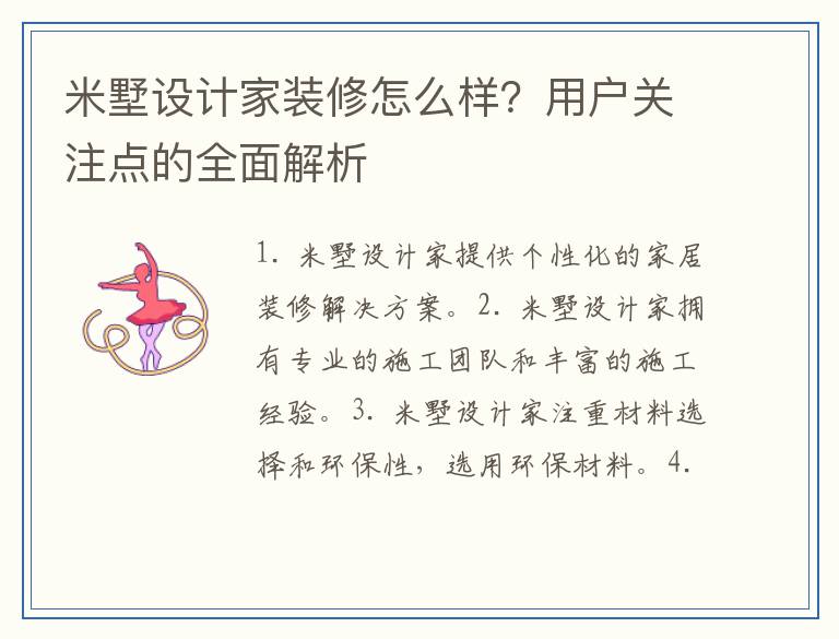 米墅设计家装修怎么样？用户关注点的全面解析