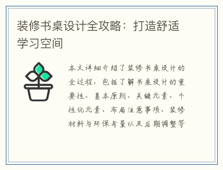 装修书桌设计全攻略：打造舒适学习空间