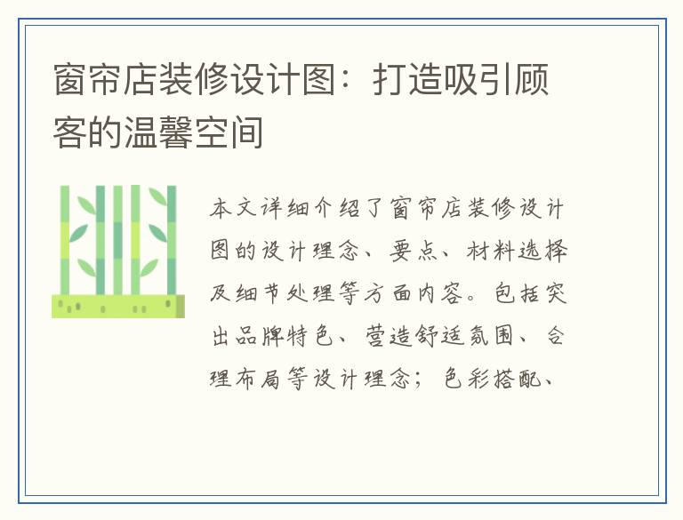 窗帘店装修设计图：打造吸引顾客的温馨空间