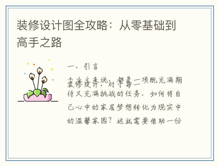 装修设计图全攻略：从零基础到高手之路