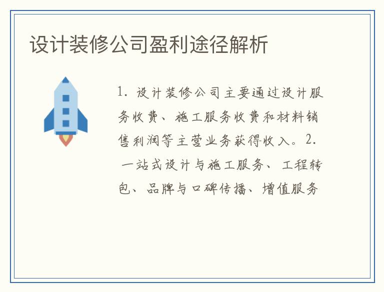设计装修公司盈利途径解析