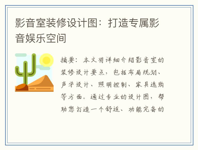 影音室装修设计图：打造专属影音娱乐空间