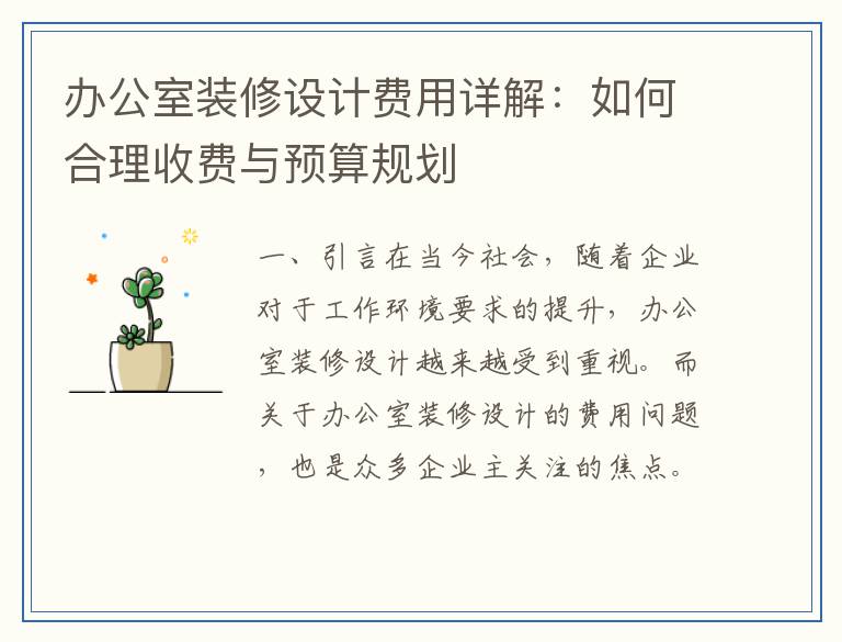 办公室装修设计费用详解：如何合理收费与预算规划